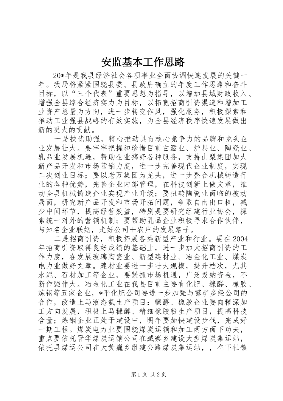 安监基本工作思路_第1页