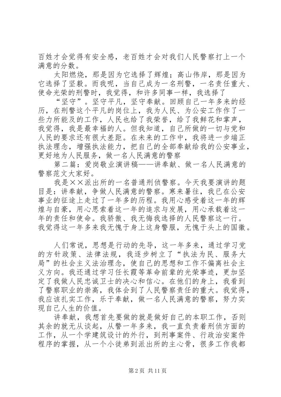 爱岗敬业演讲稿讲奉献做一名人民满意的警察_第2页