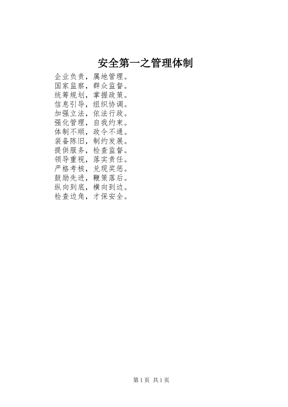 安全第一之管理体制_第1页