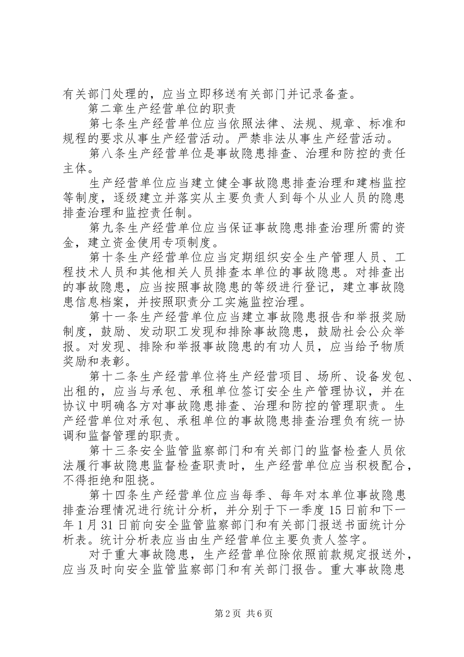 安全生产排查治理暂行规定_第2页