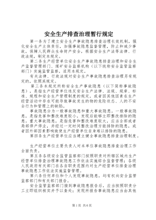 安全生产排查治理暂行规定