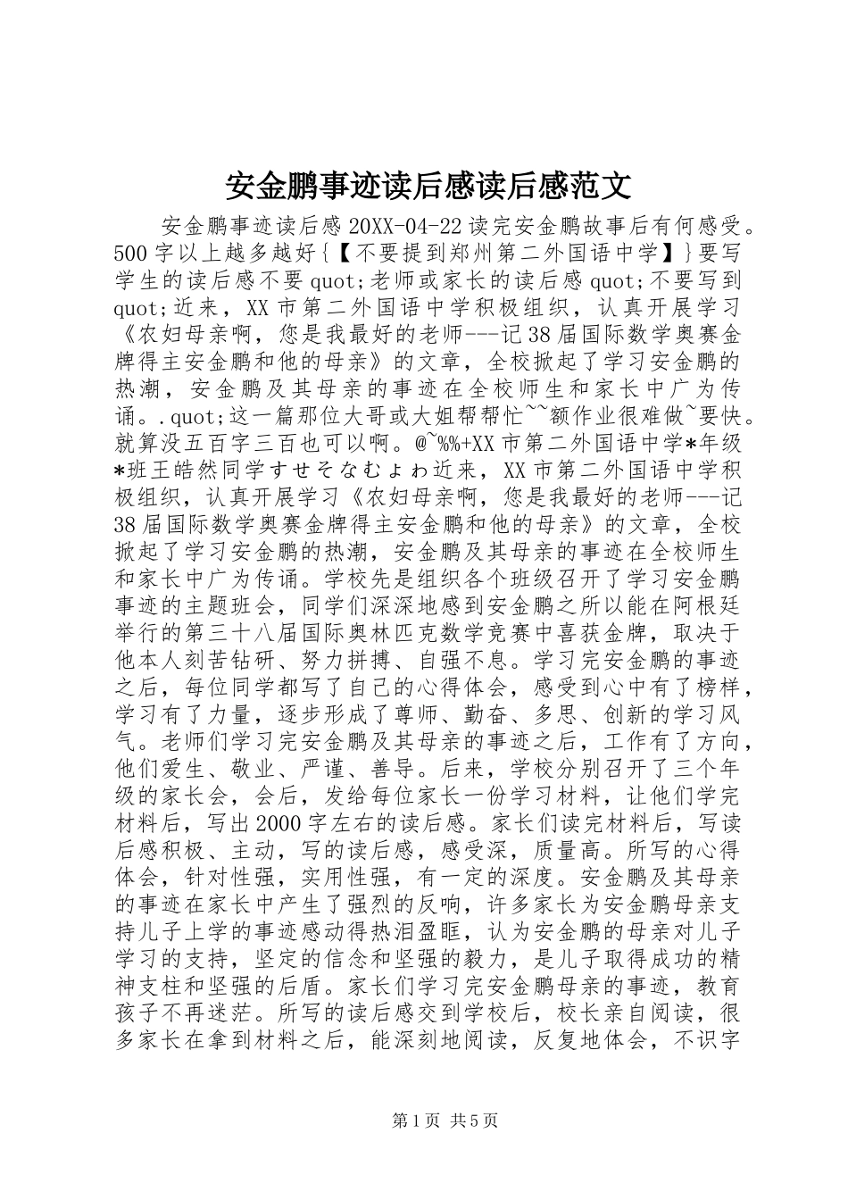 安金鹏事迹读后感读后感范文_第1页