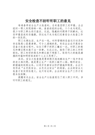 安全检查不妨听听职工的意见