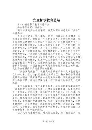 安全警示教育总结