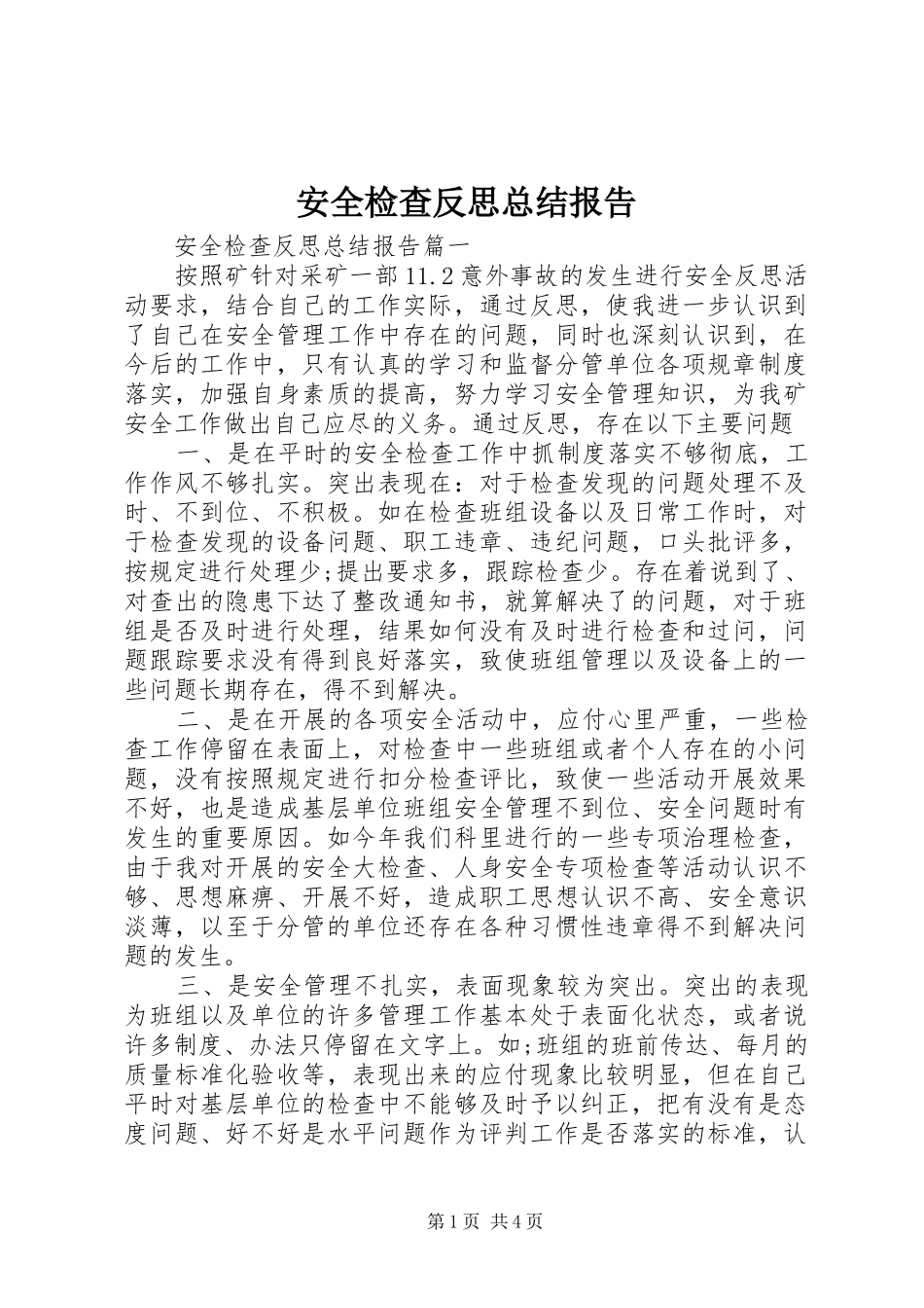 安全检查反思总结报告_第1页