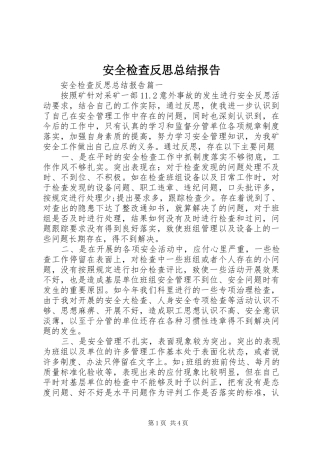 安全检查反思总结报告