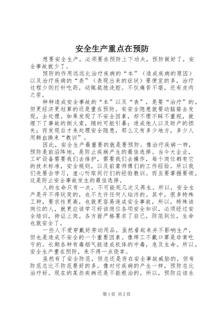 安全生产重点在预防