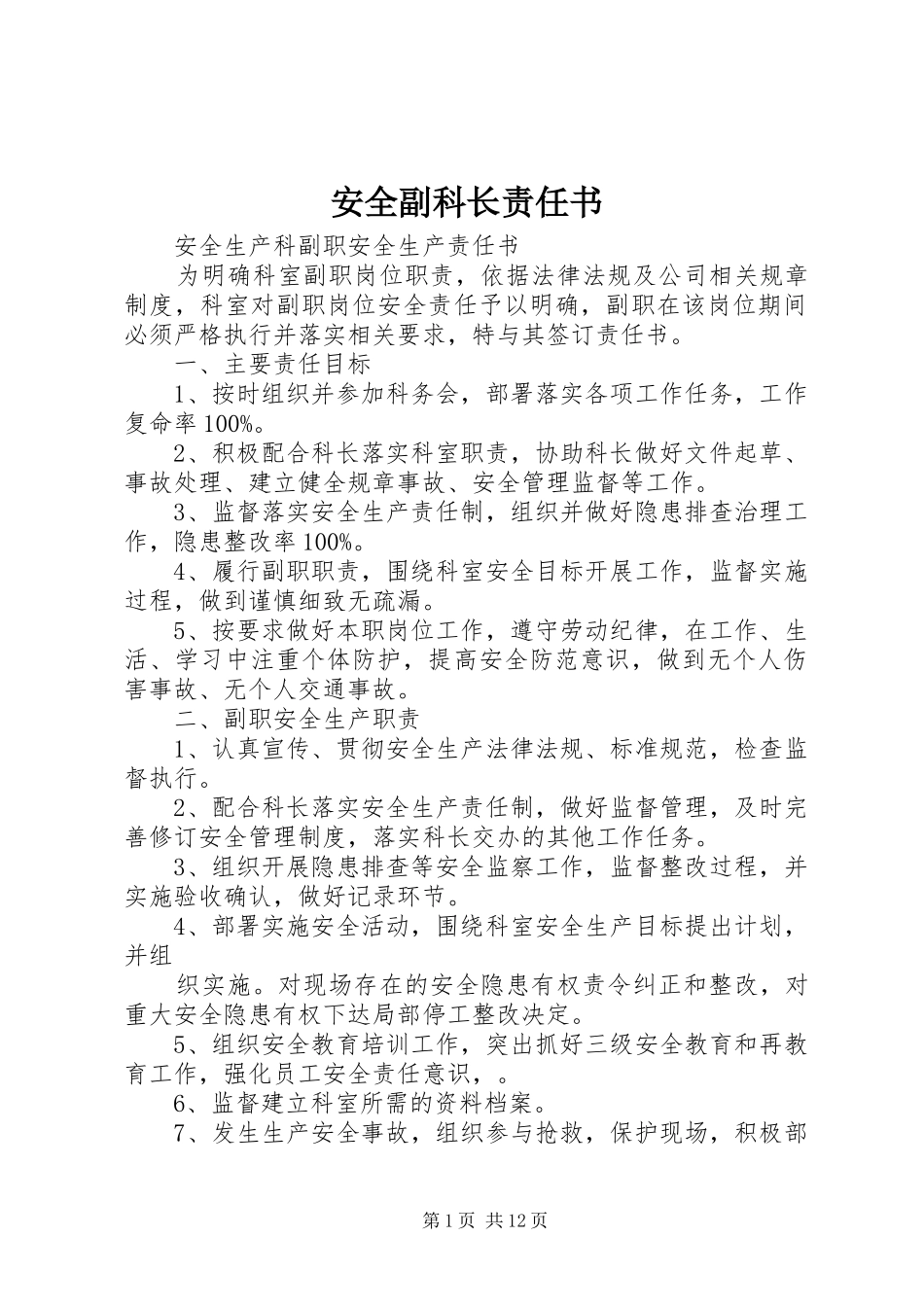 安全副科长责任书_第1页