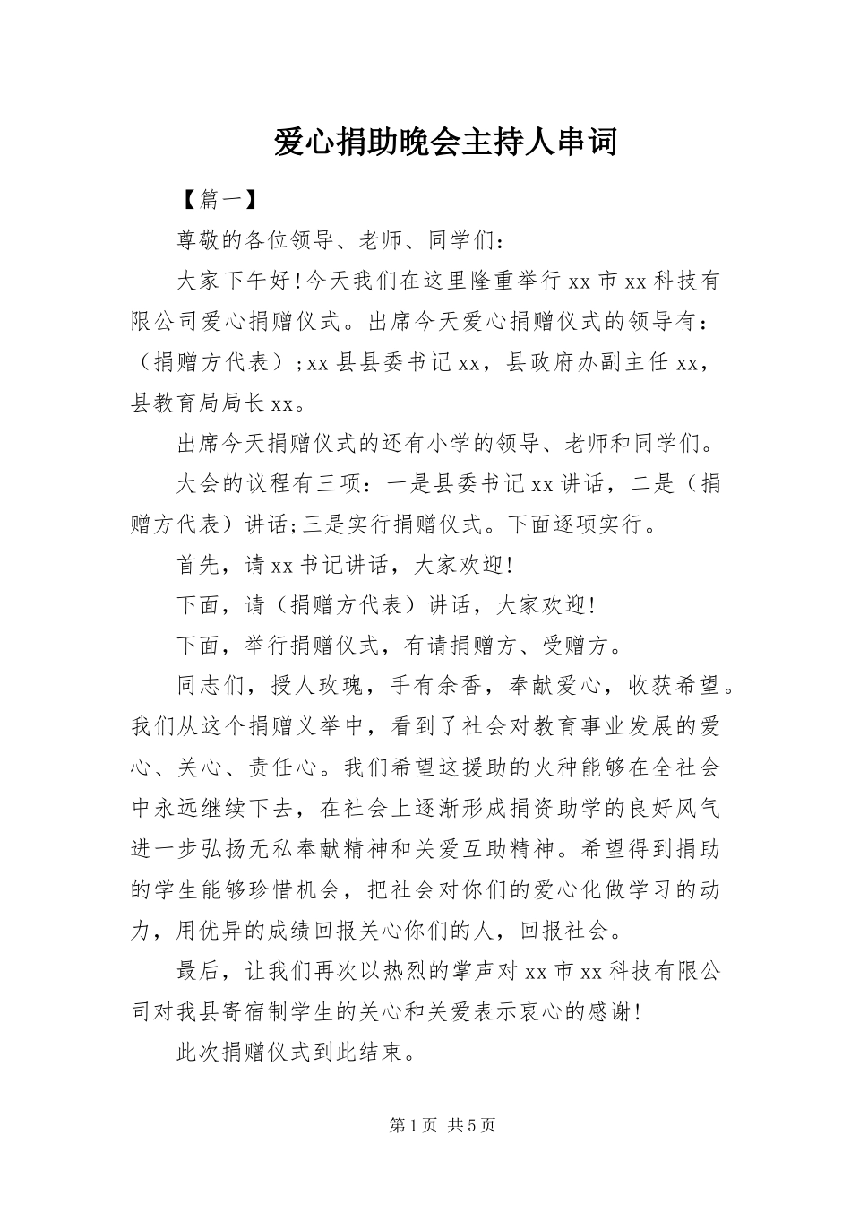 爱心捐助晚会主持人串词_第1页