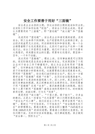 安全工作要善于用好三面镜