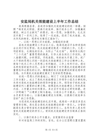 安监局机关效能建设上半年工作总结