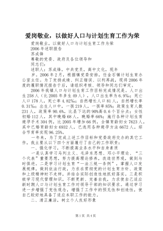 爱岗敬业，以做好人口与计划生育工作为荣