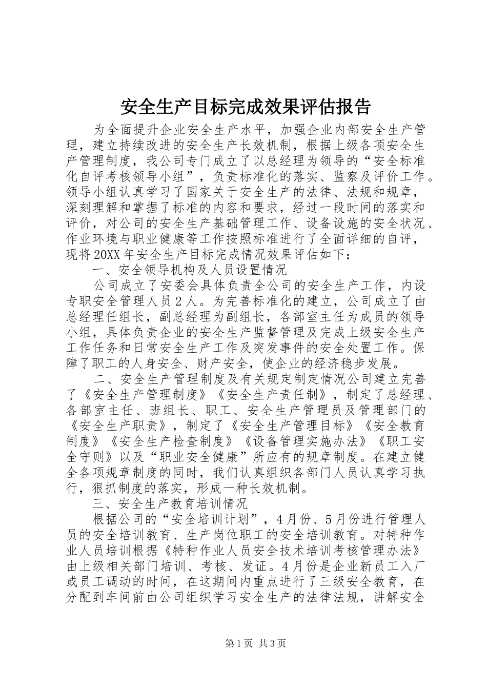安全生产目标完成效果评估报告_第1页