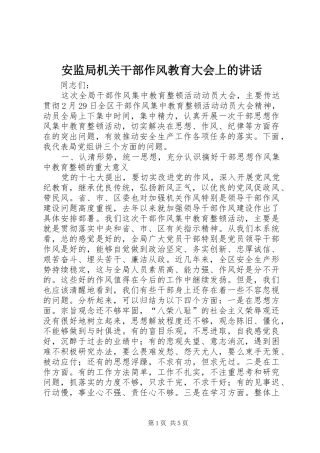 安监局机关干部作风教育大会上的致辞