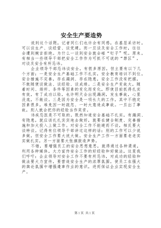 安全生产要造势