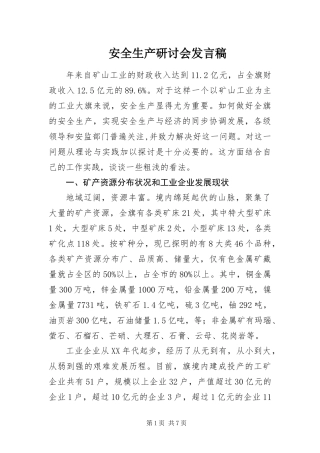 安全生产研讨会讲话稿