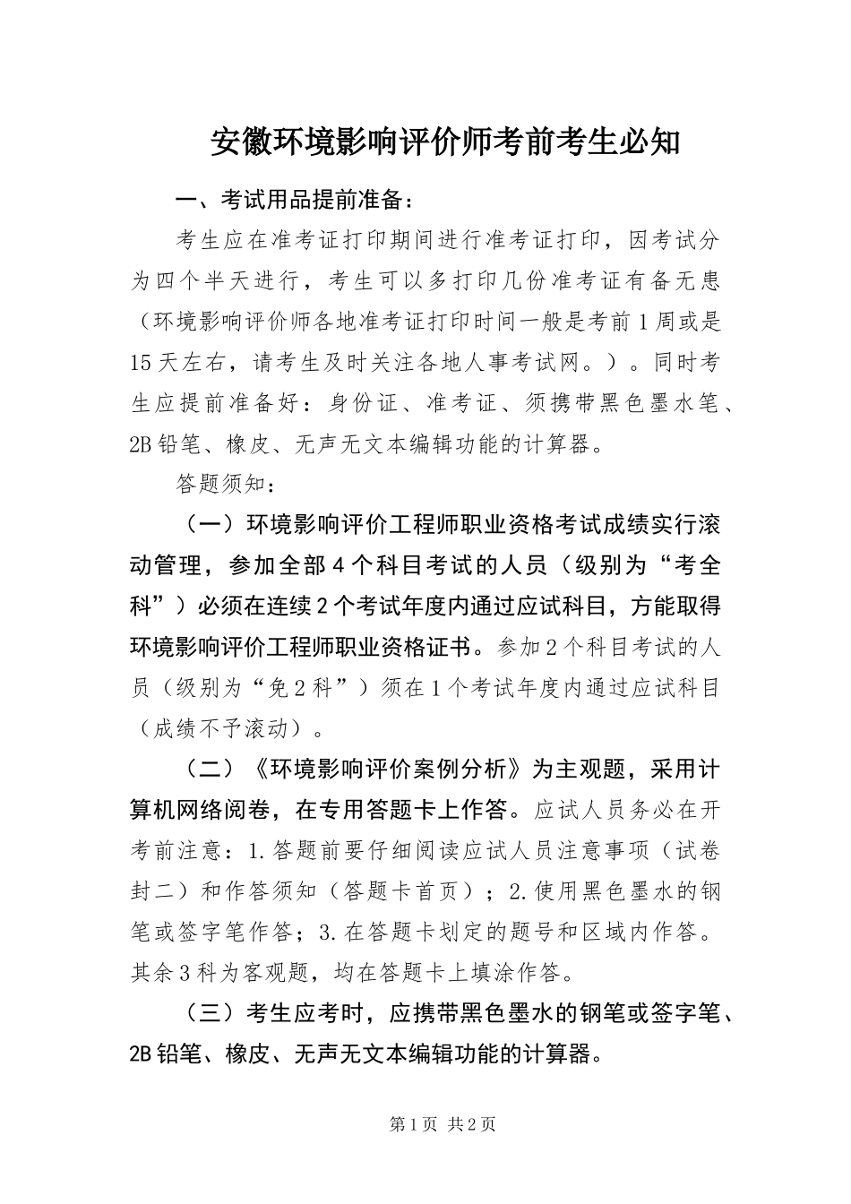 安徽环境影响评价师考前考生必知_第1页