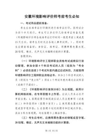 安徽环境影响评价师考前考生必知