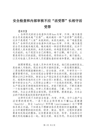 安全检查和内部审核不应活受罪长相守活受罪