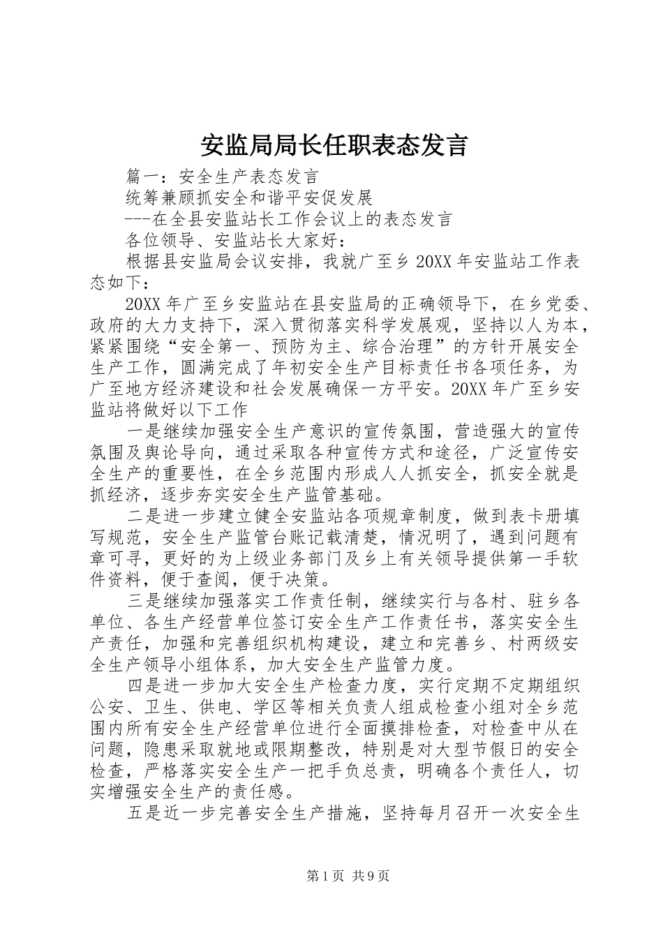 安监局局长任职表态讲话_第1页