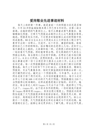 爱岗敬业先进事迹材料