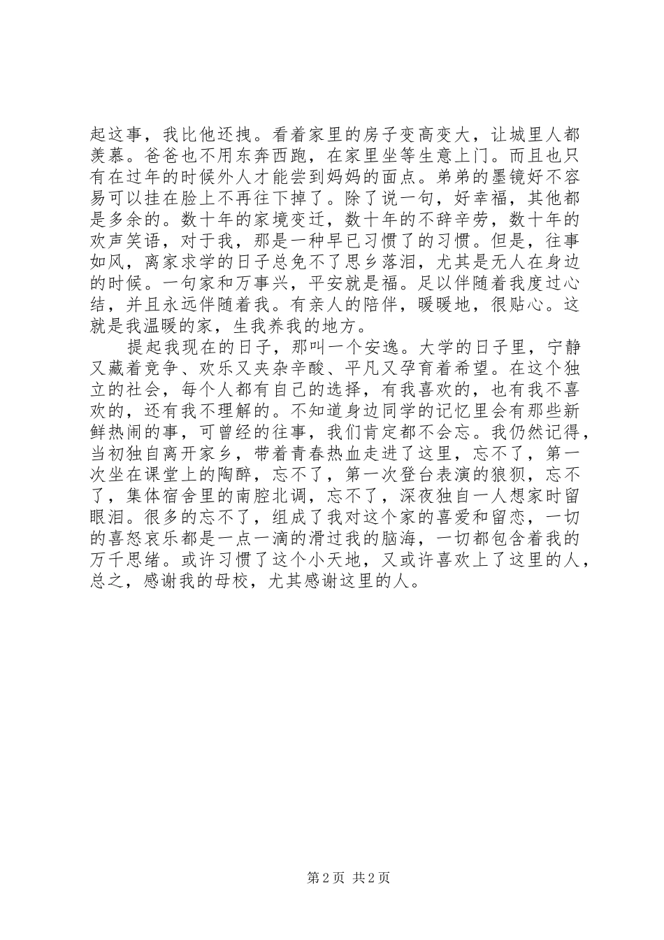 爱国演讲稿-我和谐的家_第2页