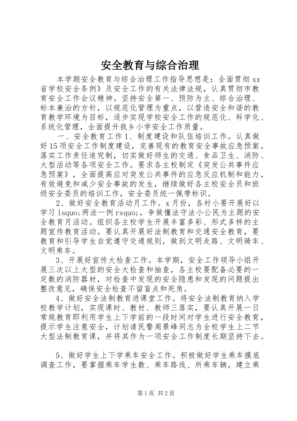 安全教育与综合治理_第1页