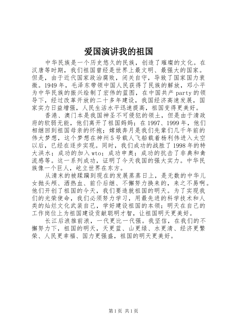 爱国演讲我的祖国_第1页