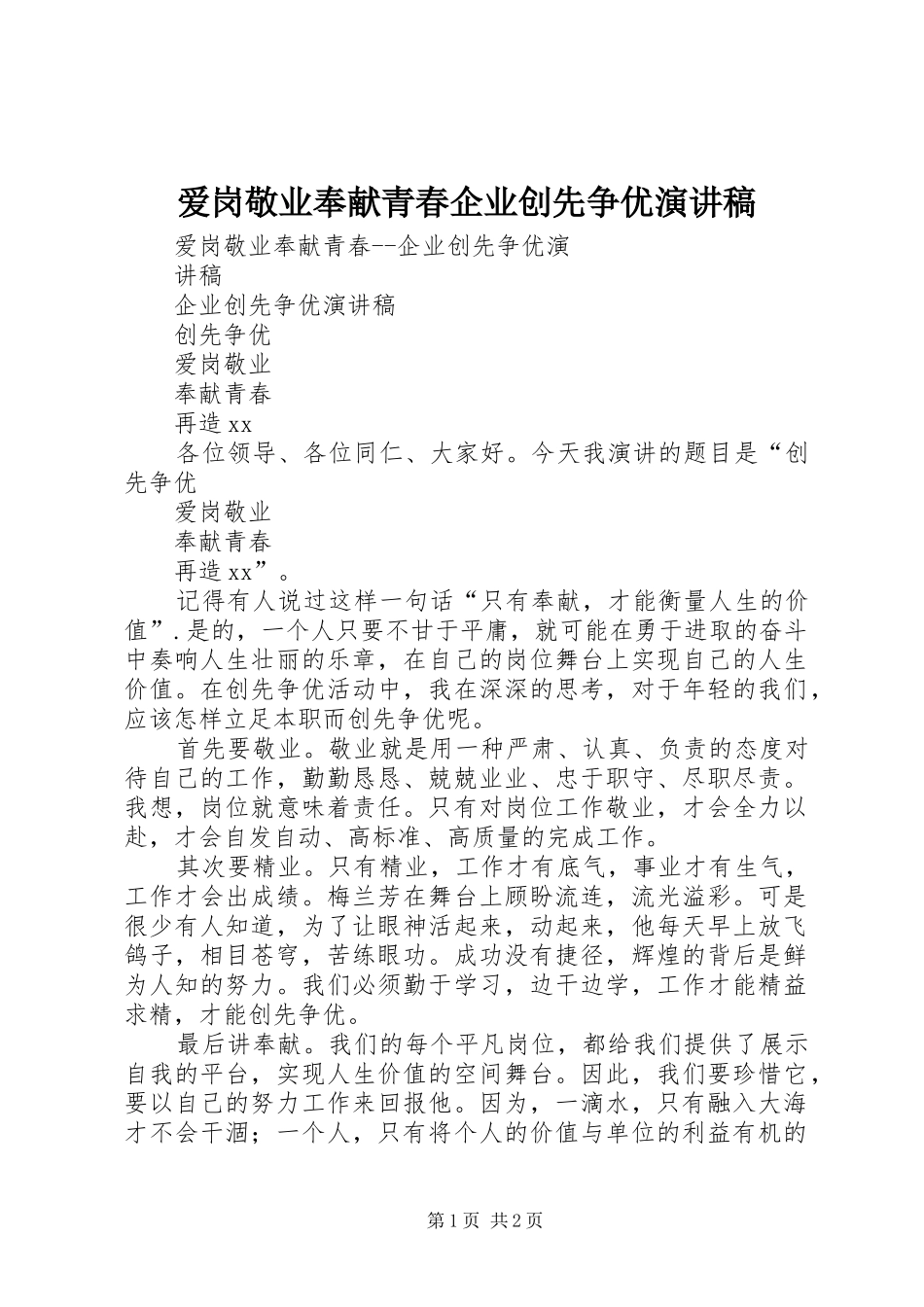 爱岗敬业奉献青春企业创先争优演讲稿_第1页