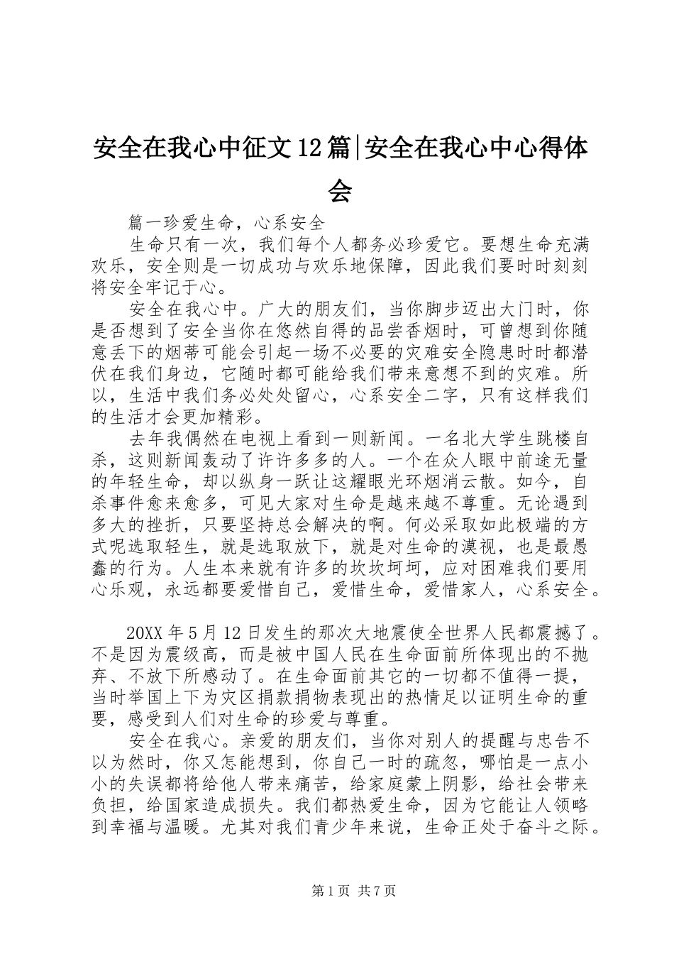 安全在我心中征文篇安全在我心中心得体会_第1页