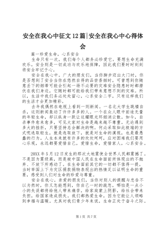 安全在我心中征文篇安全在我心中心得体会