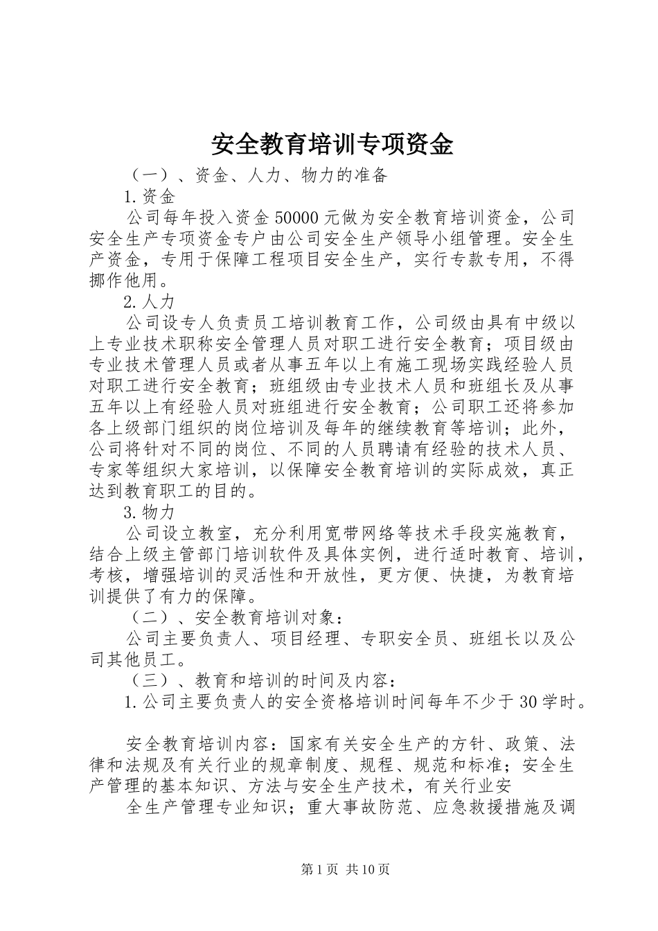 安全教育培训专项资金_第1页