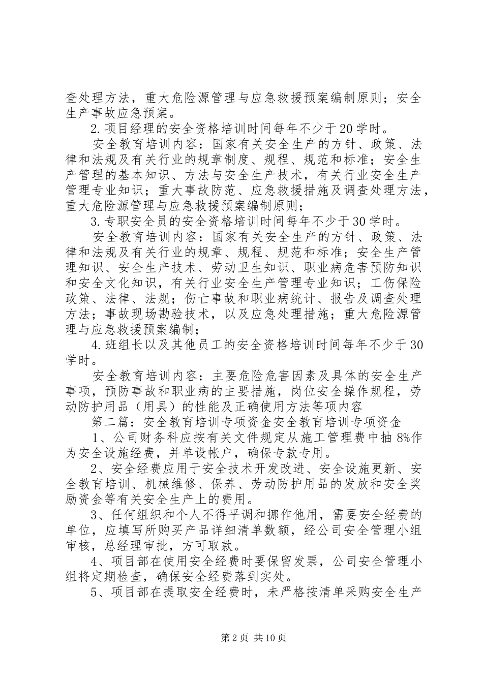 安全教育培训专项资金_第2页