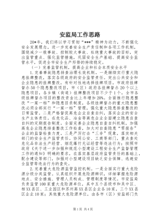 安监局工作思路