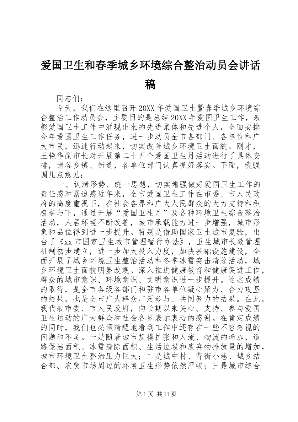 爱国卫生和春季城乡环境综合整治动员会致辞稿_第1页