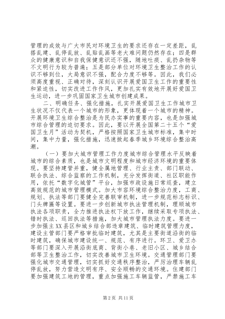 爱国卫生和春季城乡环境综合整治动员会致辞稿_第2页