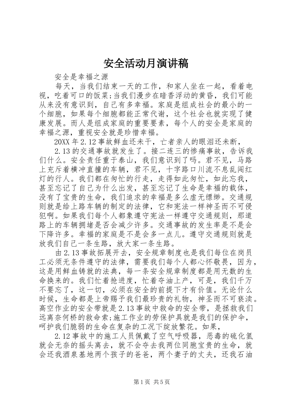 安全活动月演讲稿_第1页