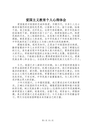 爱国主义教育个人心得体会