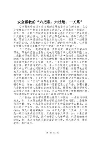安全帮教的六把准六杜绝一关系