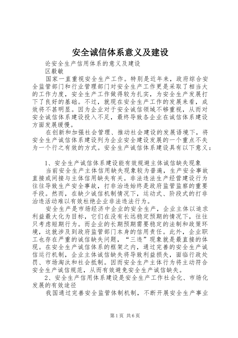 安全诚信体系意义及建设_第1页