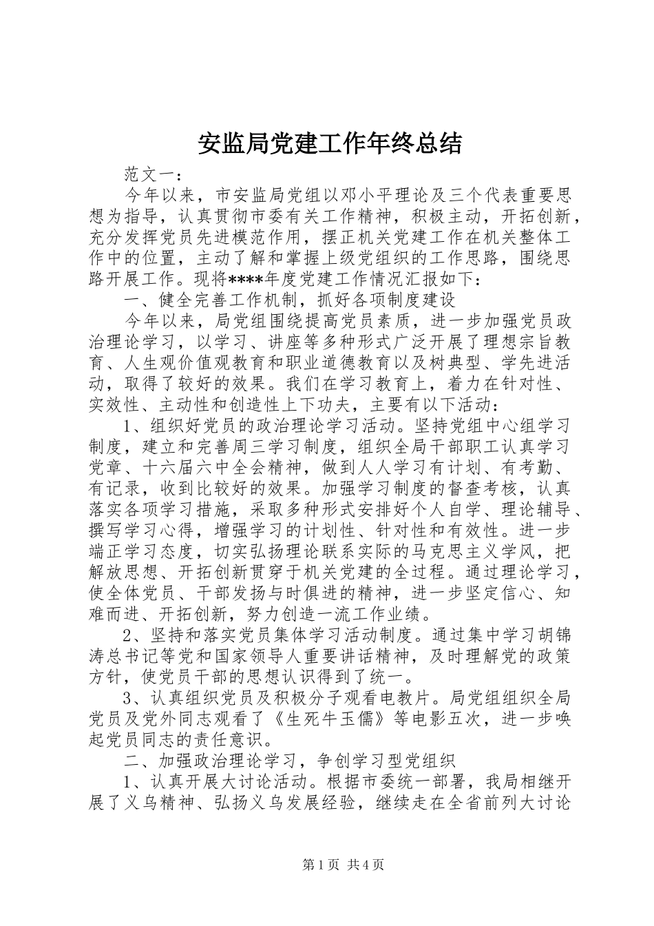 安监局党建工作年终总结_第1页