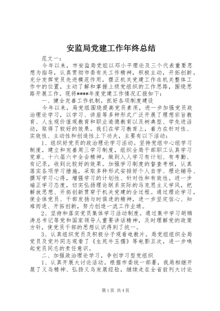 安监局党建工作年终总结