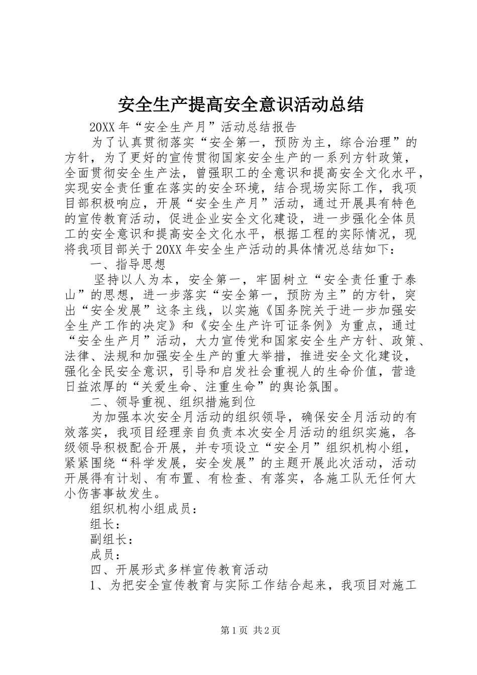 安全生产提高安全意识活动总结_第1页