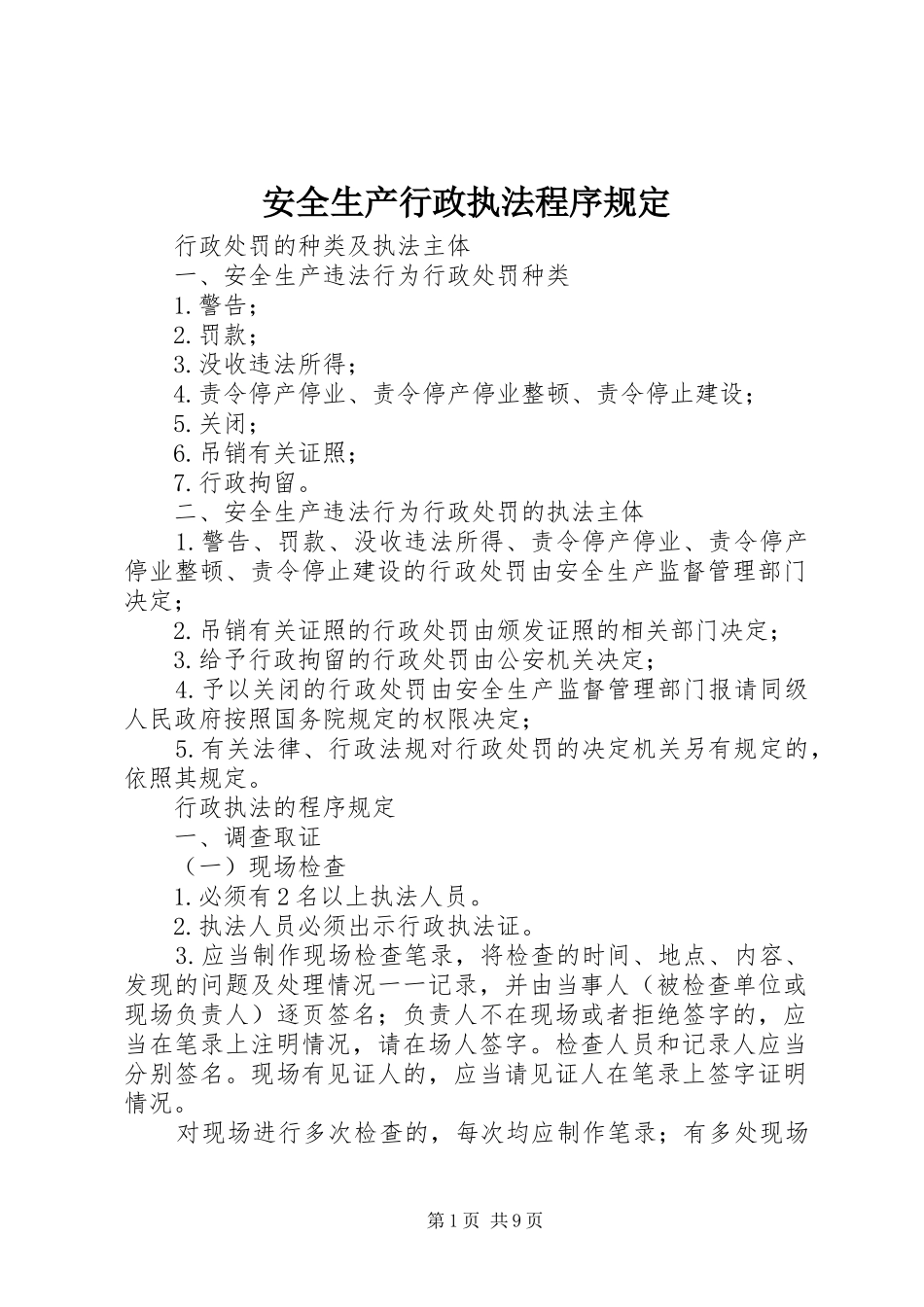安全生产行政执法程序规定_第1页