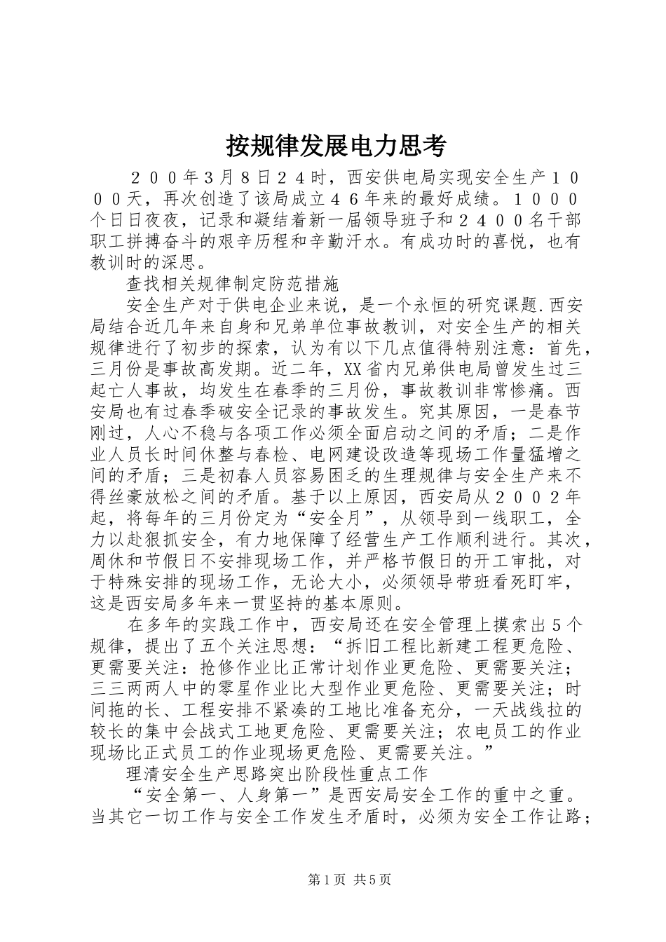 按规律发展电力思考_第1页