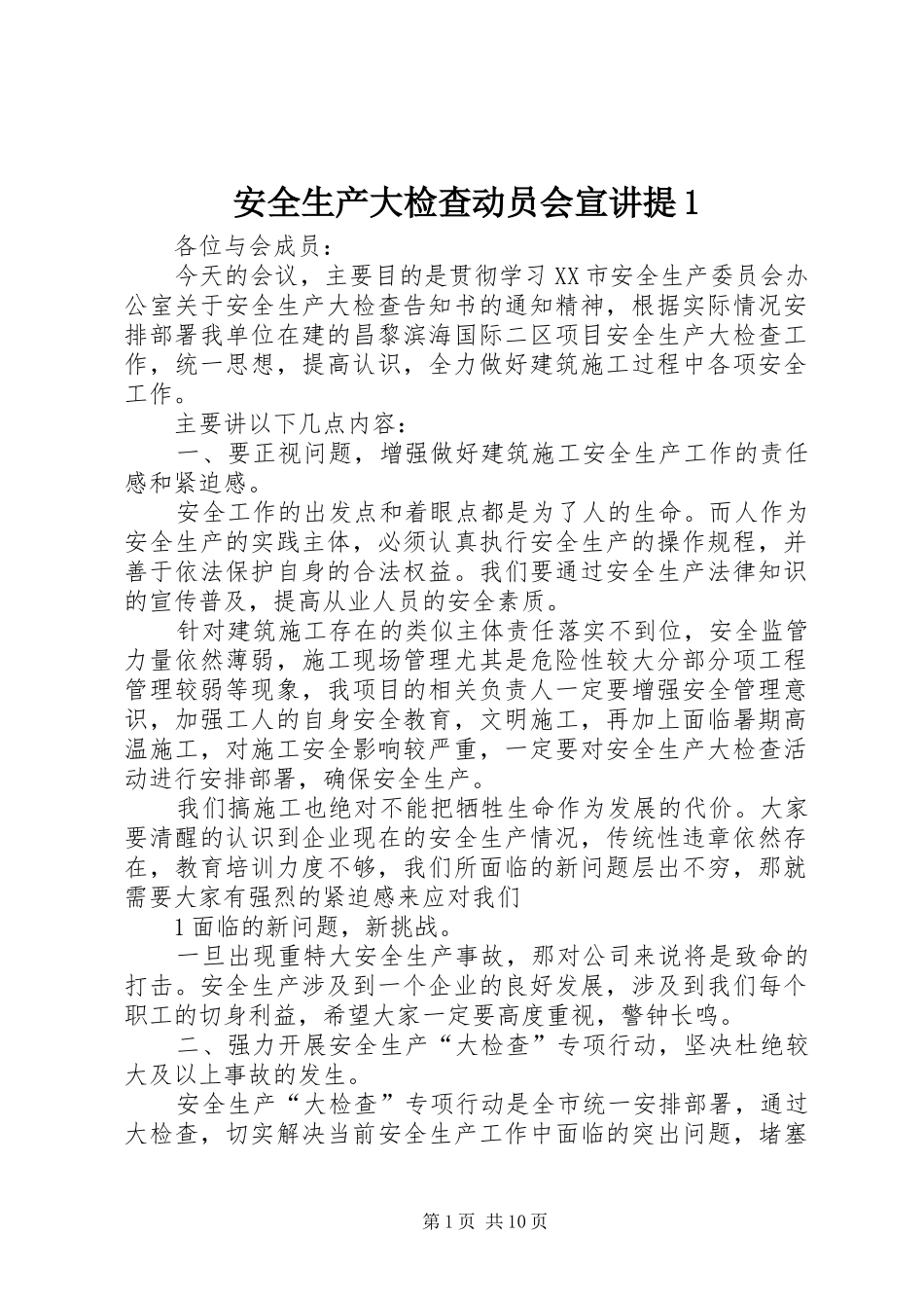 安全生产大检查动员会宣讲提_第1页
