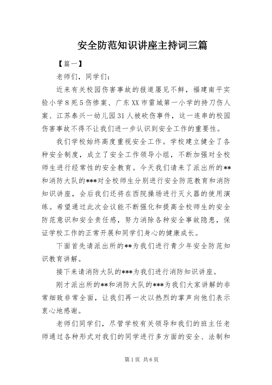 安全防范知识讲座主持词三篇_第1页