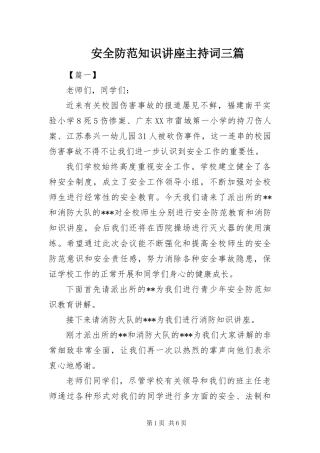 安全防范知识讲座主持词三篇