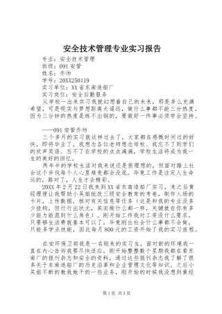 安全技术管理专业实习报告