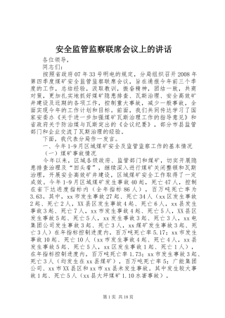 安全监管监察联席会议上的致辞
